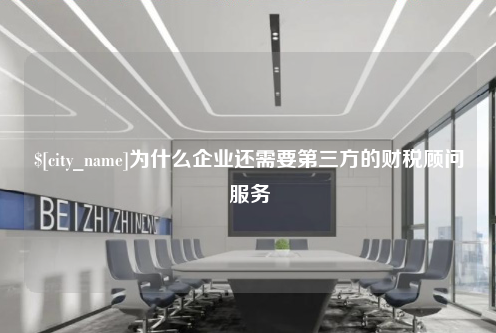 杭州为什么企业还需要第三方的财税顾问服务